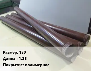 Труба водосточная 150 L=1.25 полимерное